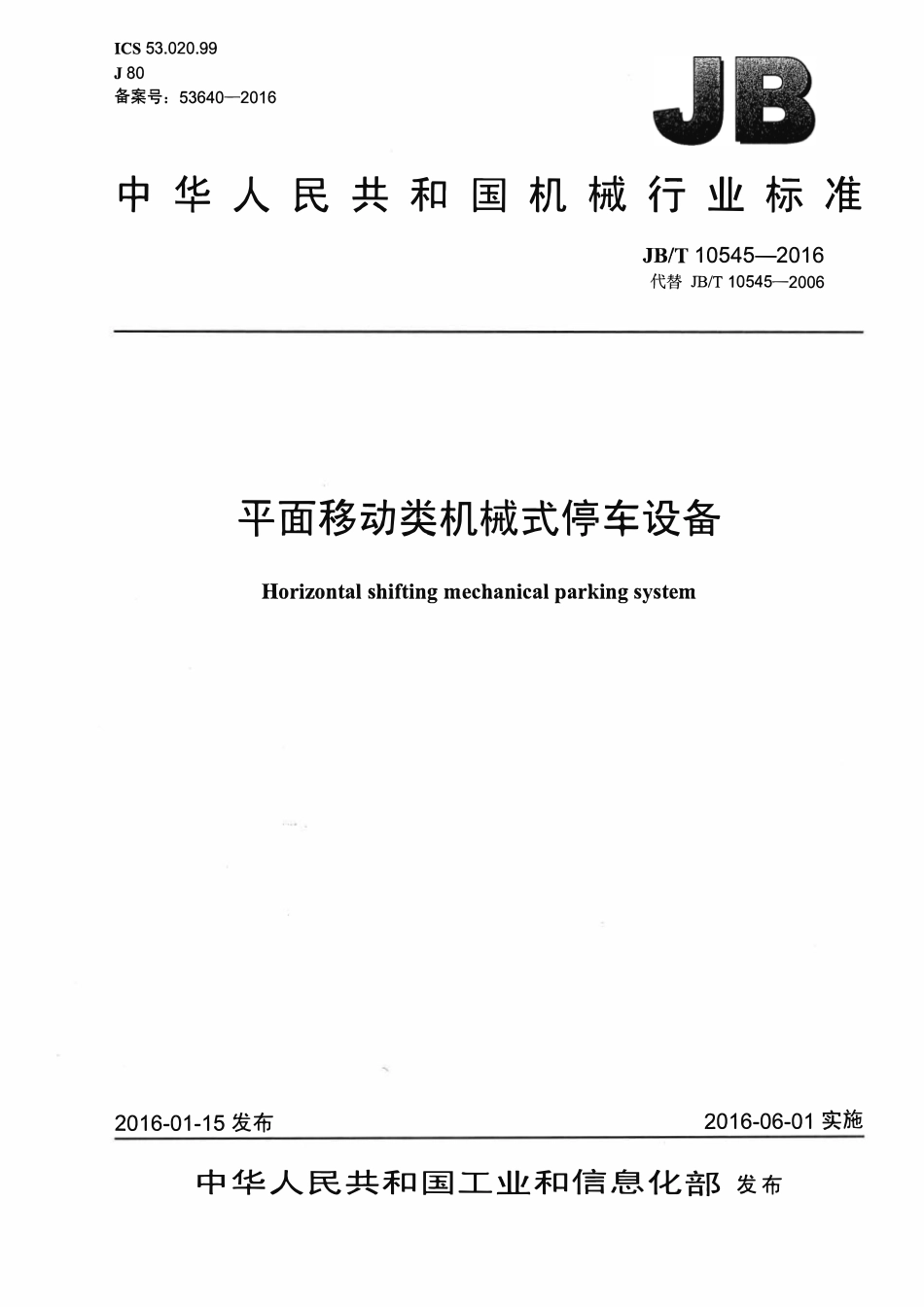 JBT10545—2016 平面移动类机械式停车设备.pdf_第1页