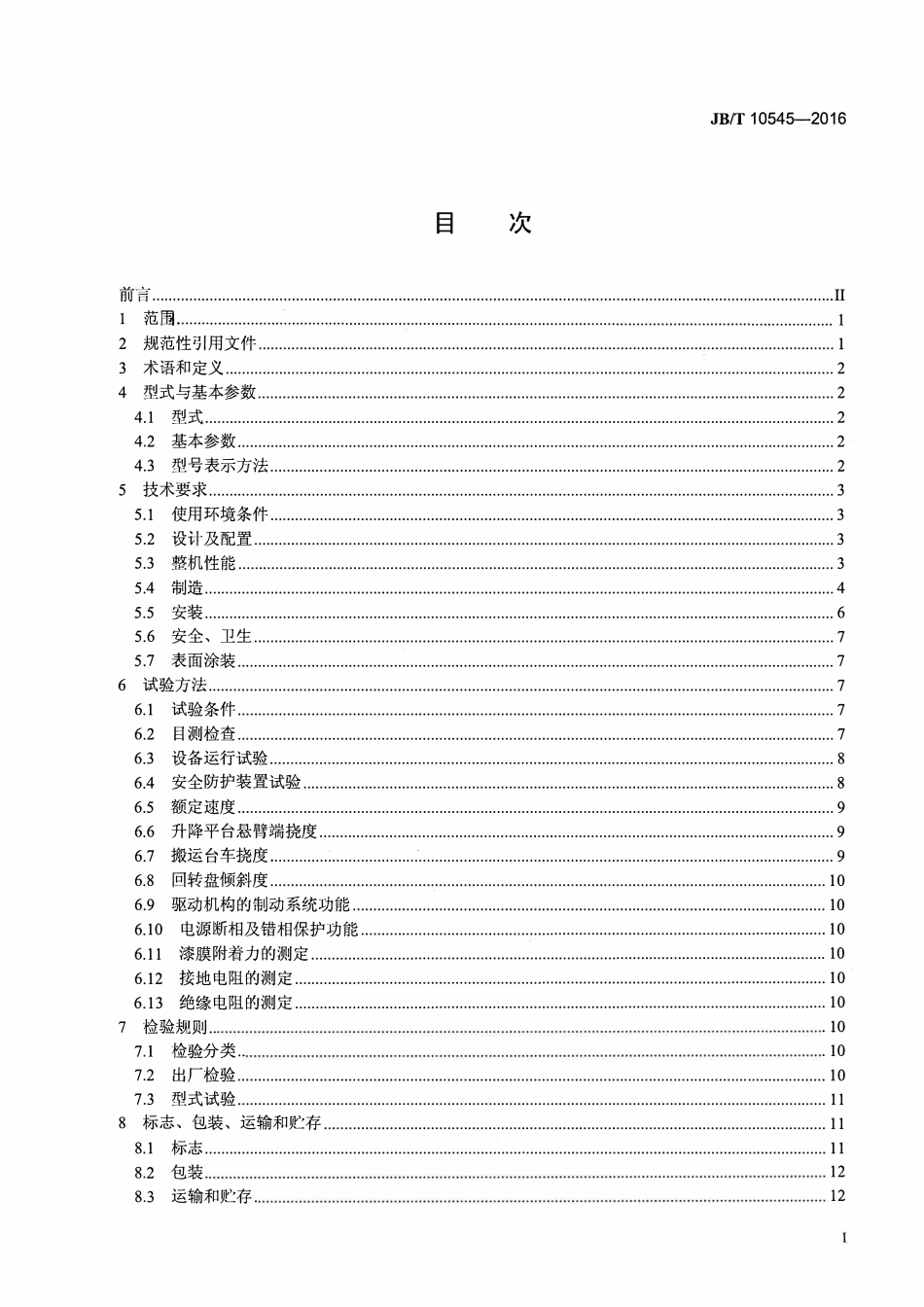 JBT10545—2016 平面移动类机械式停车设备.pdf_第2页
