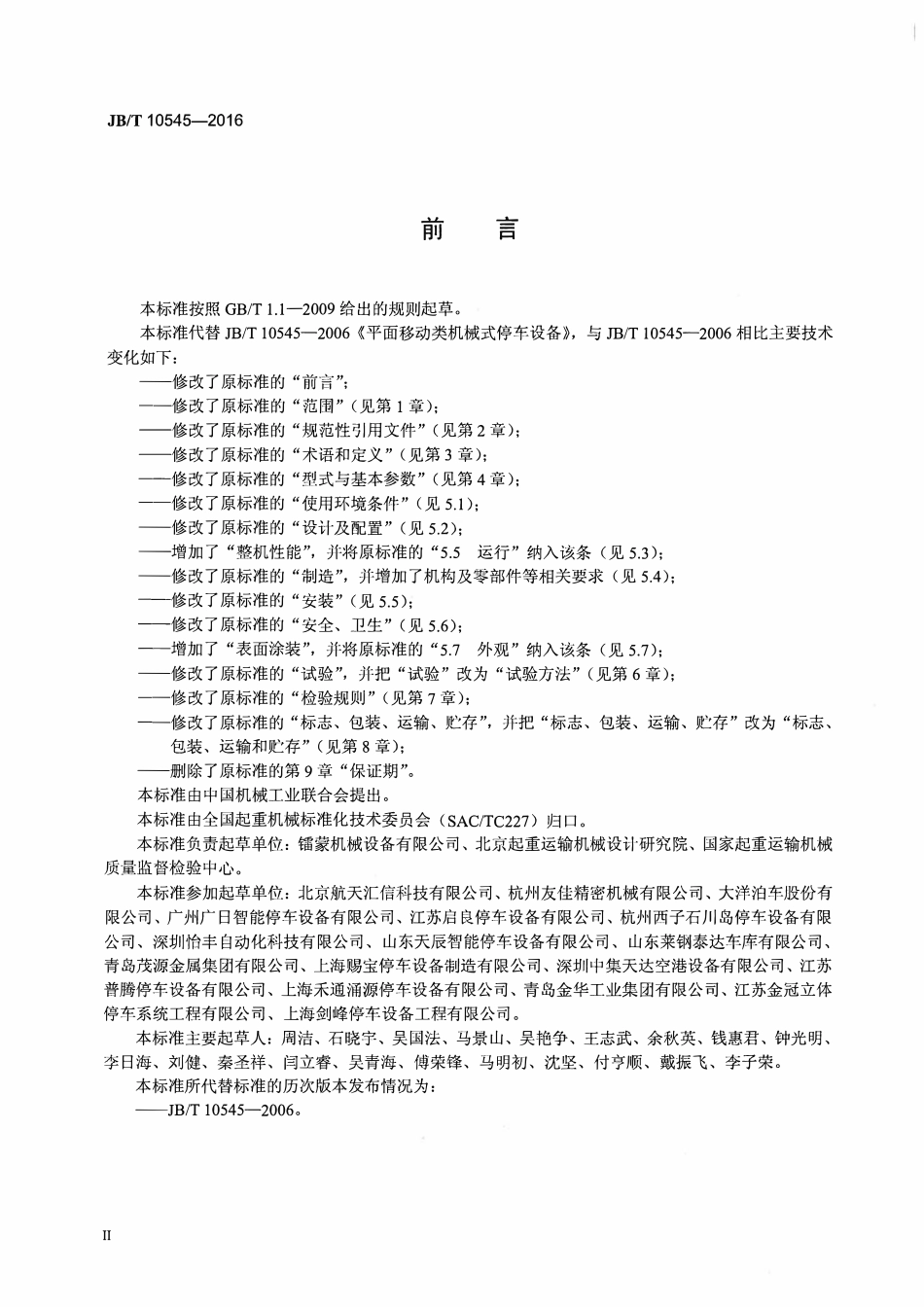 JBT10545—2016 平面移动类机械式停车设备.pdf_第3页