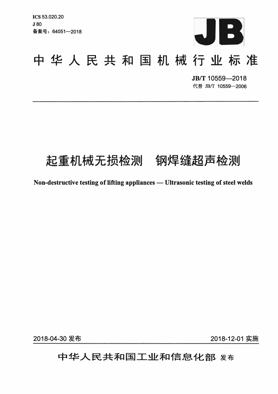 JBT10559-2018 起重机械无损检测 钢焊缝超声检测.pdf_第1页