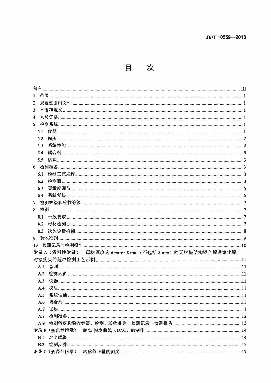 JBT10559-2018 起重机械无损检测 钢焊缝超声检测.pdf_第2页