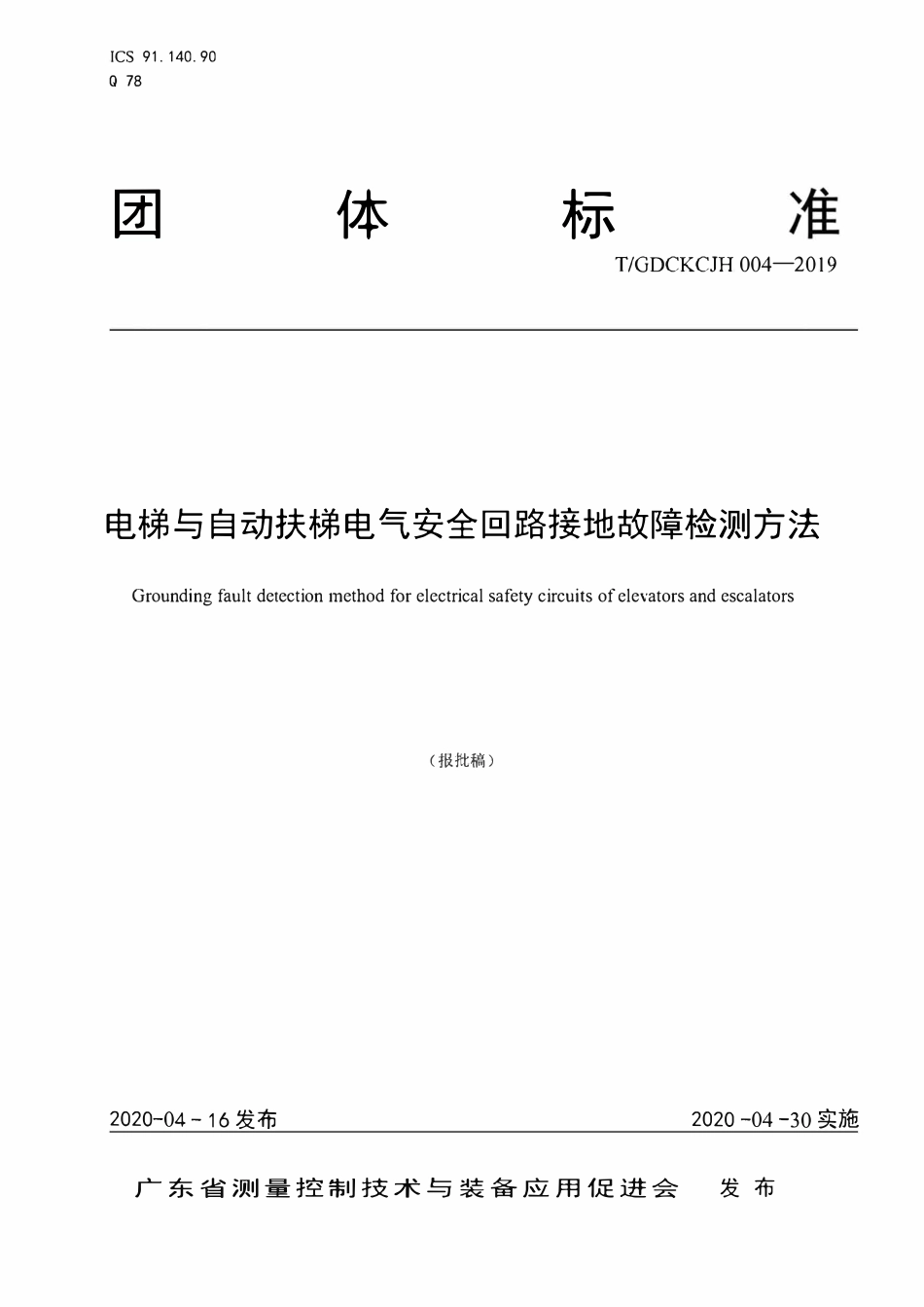 TGDCKCJH 004—2019 电梯与自动扶梯电气安全回路接地故障检测方法.pdf_第1页