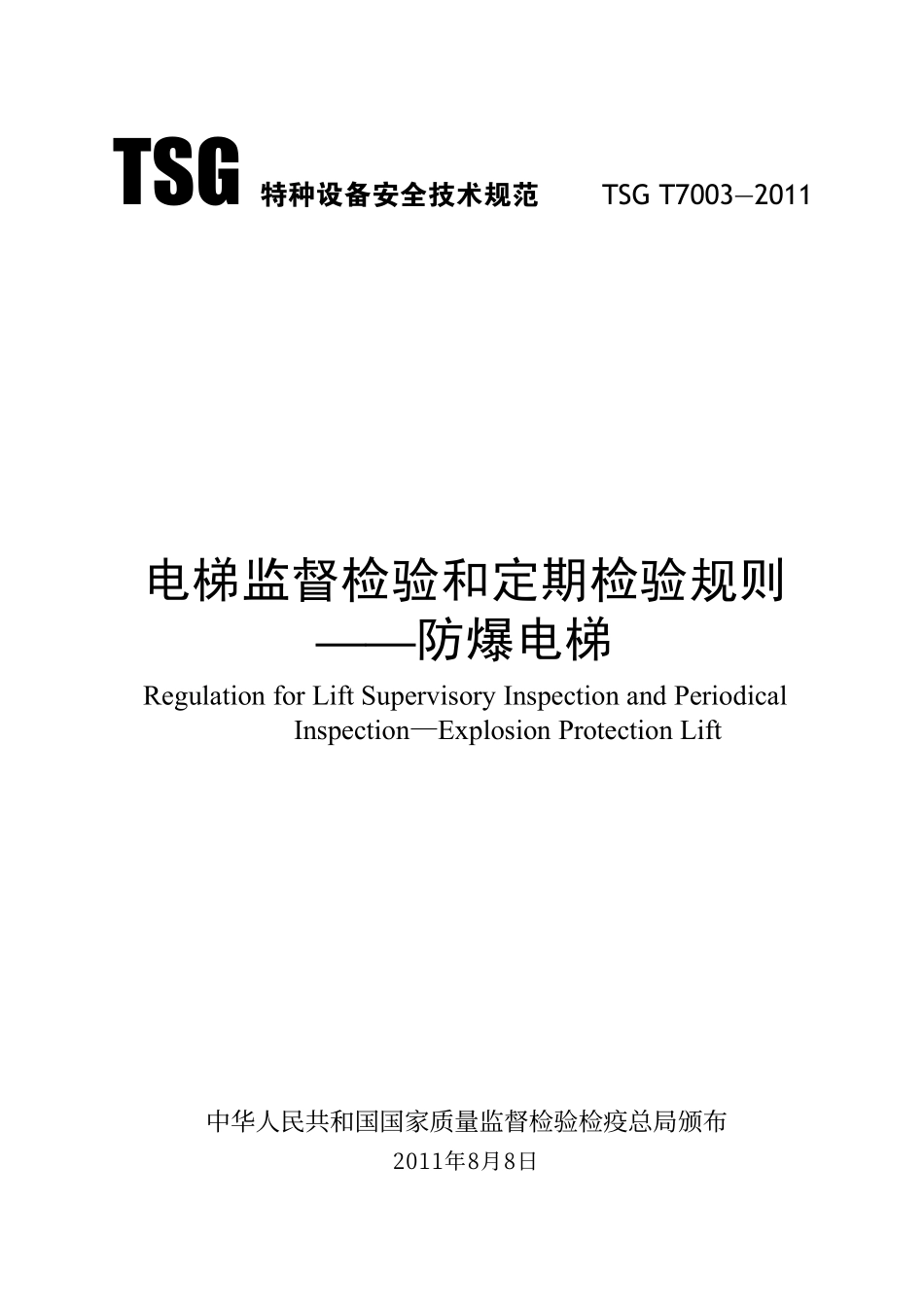TSG T7003—2011 电梯监督检验和定期检验规则-防爆电梯.pdf_第1页