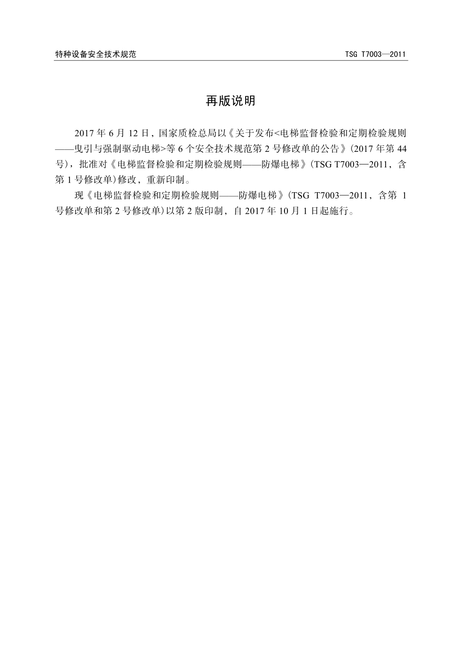 TSG T7003—2011 电梯监督检验和定期检验规则-防爆电梯.pdf_第2页