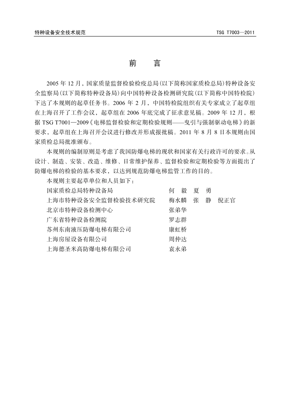 TSG T7003—2011 电梯监督检验和定期检验规则-防爆电梯.pdf_第3页