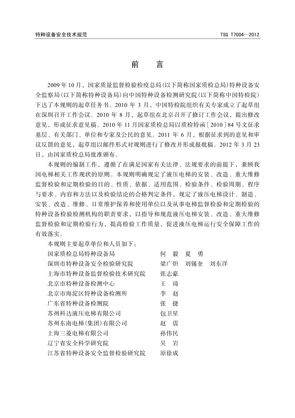 TSG T7004-2012 电梯监督检验和定期检验规则-液压电梯.pdf_第3页
