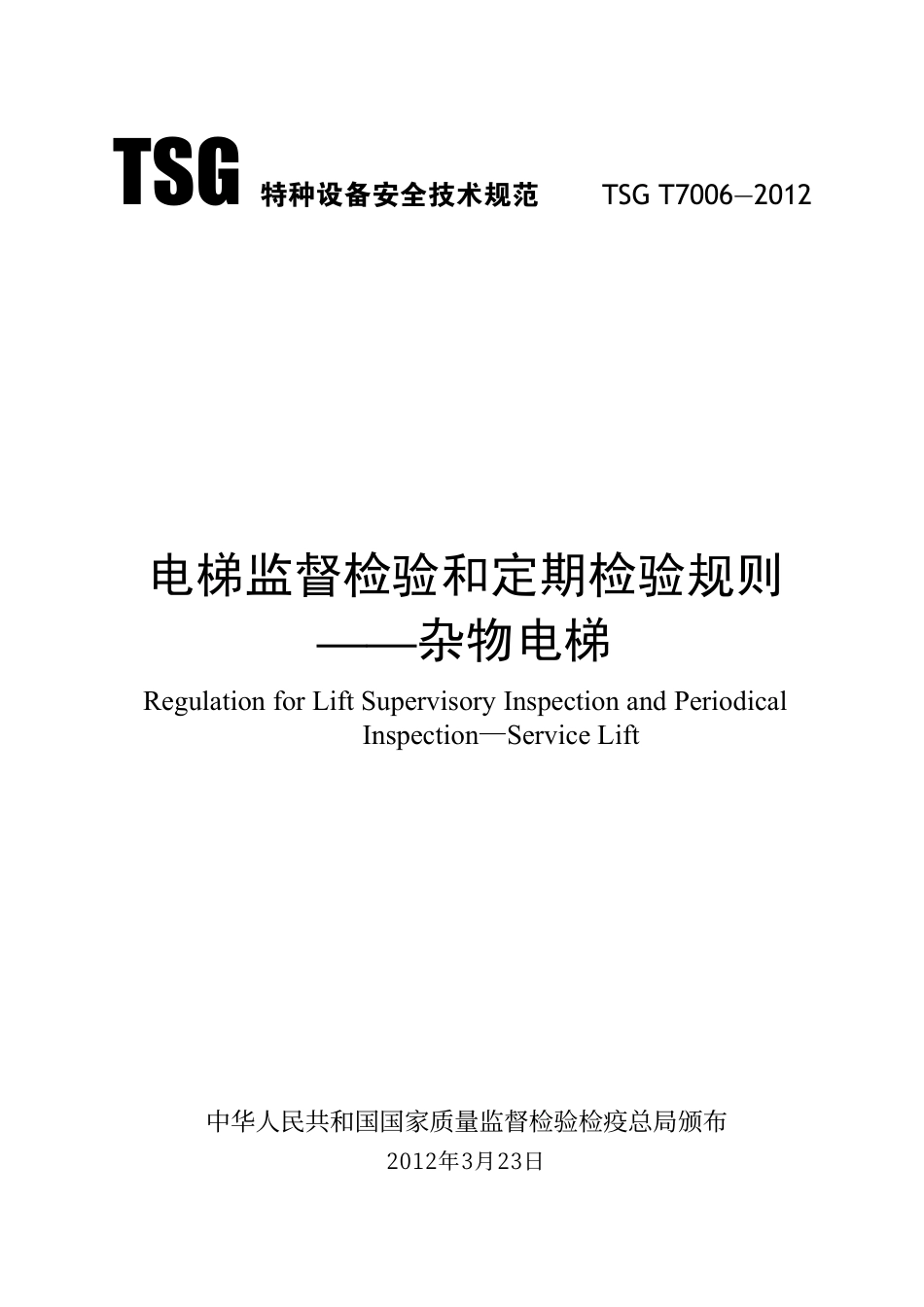 TSG T7006—2012 电梯监督检验和定期检验规则-杂物电梯.pdf_第1页