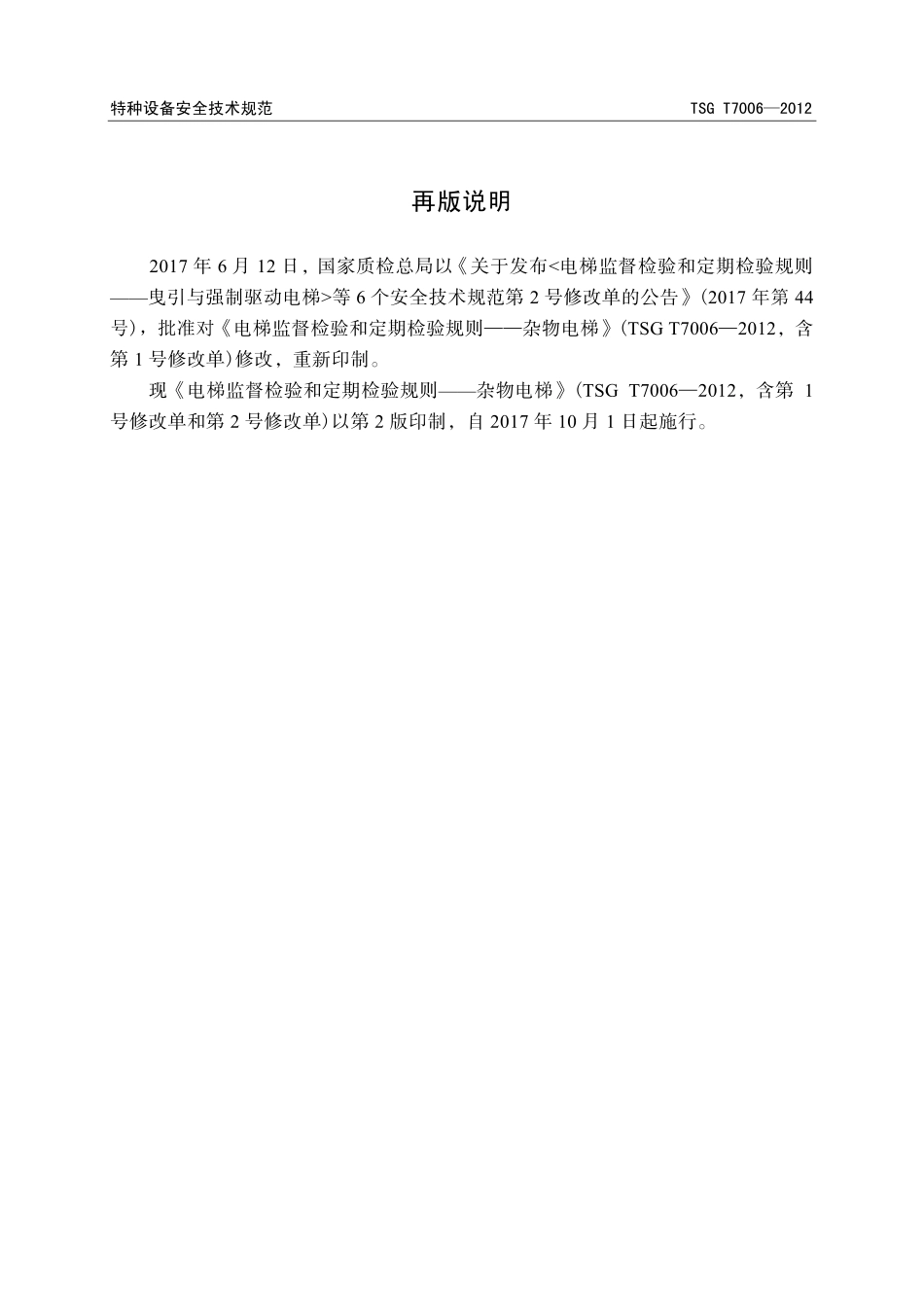 TSG T7006—2012 电梯监督检验和定期检验规则-杂物电梯.pdf_第2页