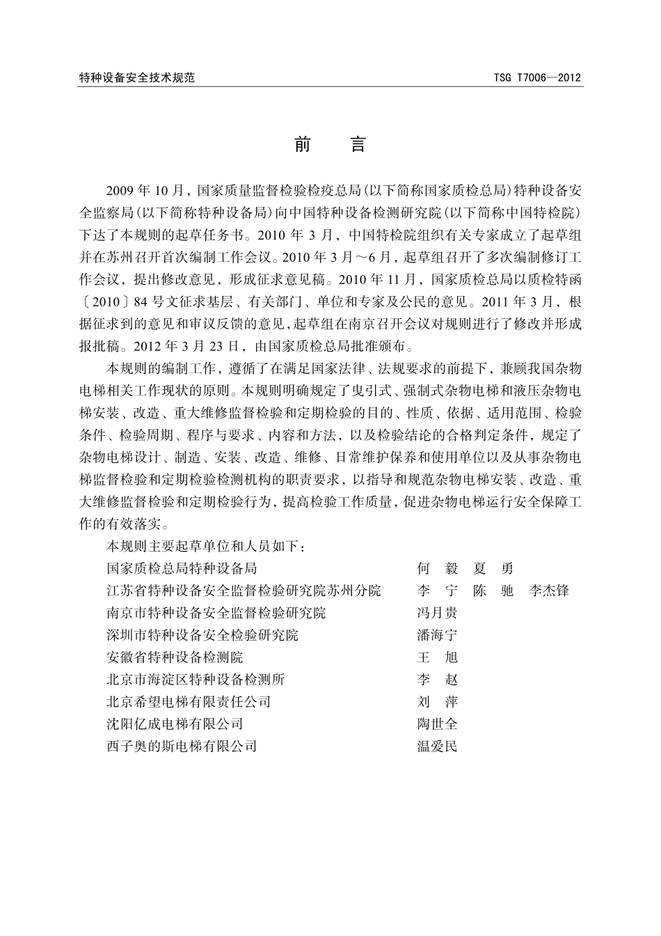 TSG T7006—2012 电梯监督检验和定期检验规则-杂物电梯.pdf_第3页