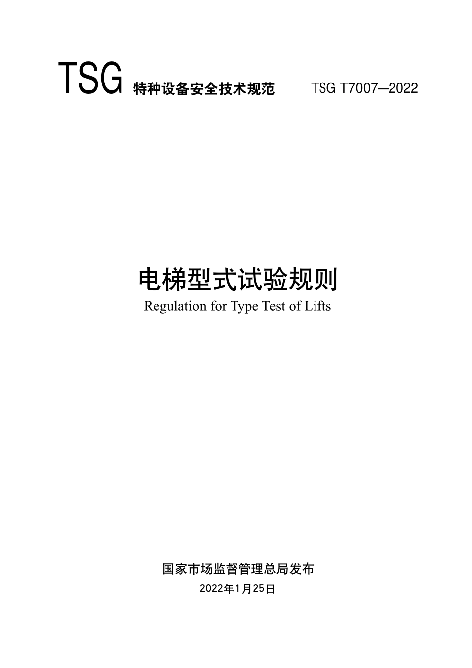 TSG T7007-2022 电梯型式试验规则.pdf_第1页