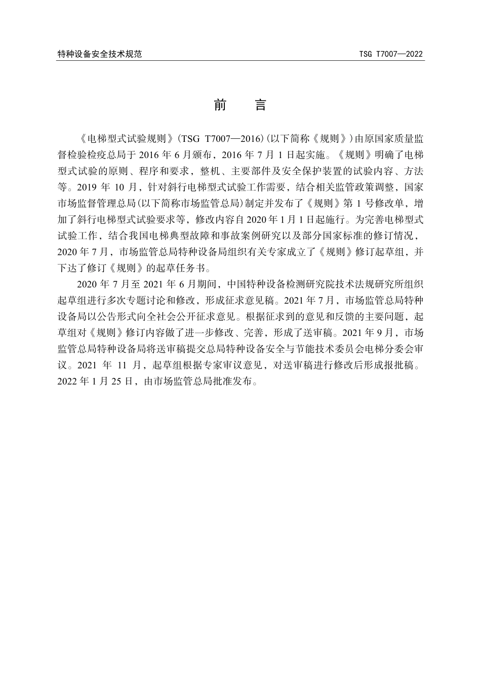 TSG T7007-2022 电梯型式试验规则.pdf_第2页