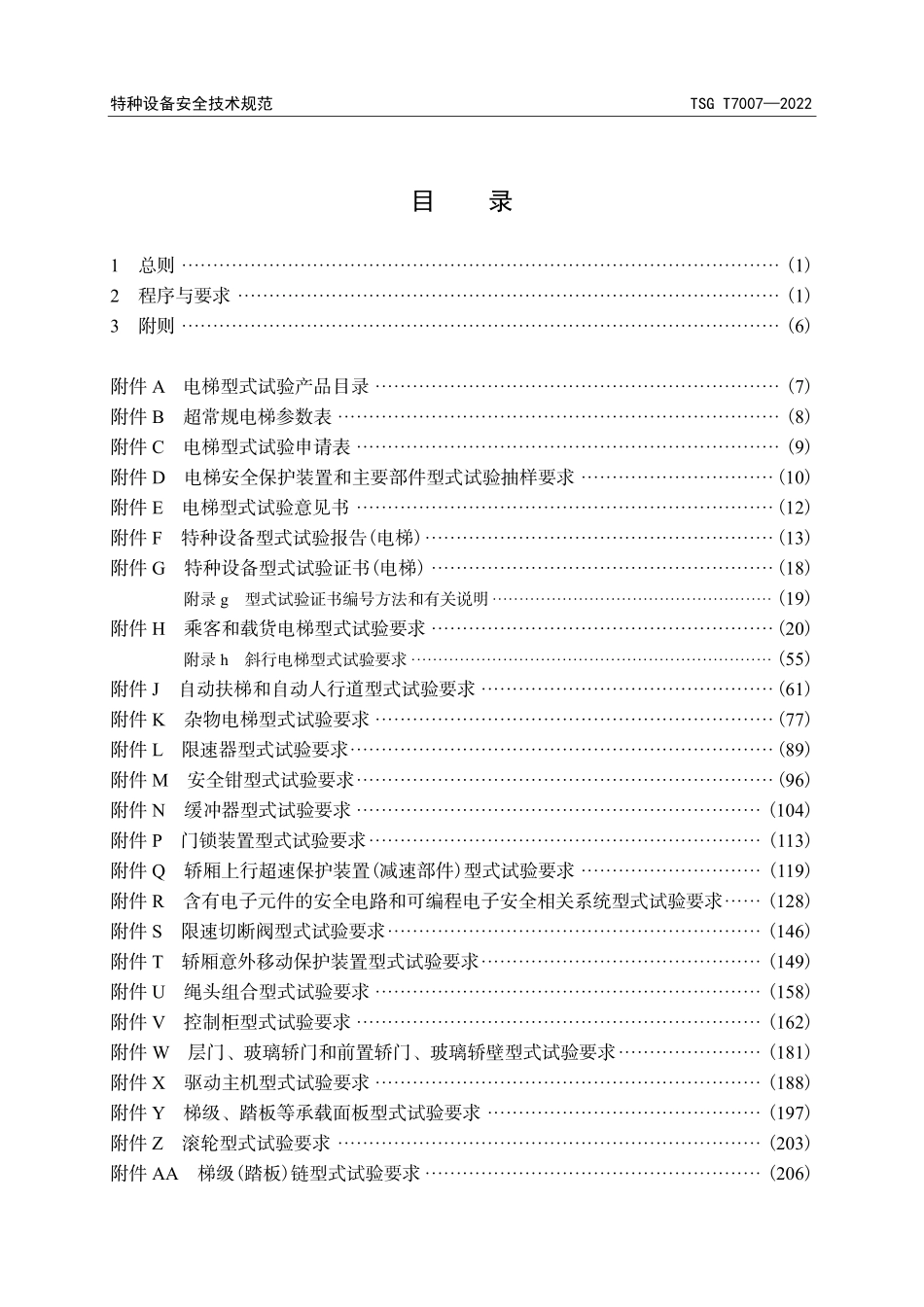 TSG T7007-2022 电梯型式试验规则.pdf_第3页
