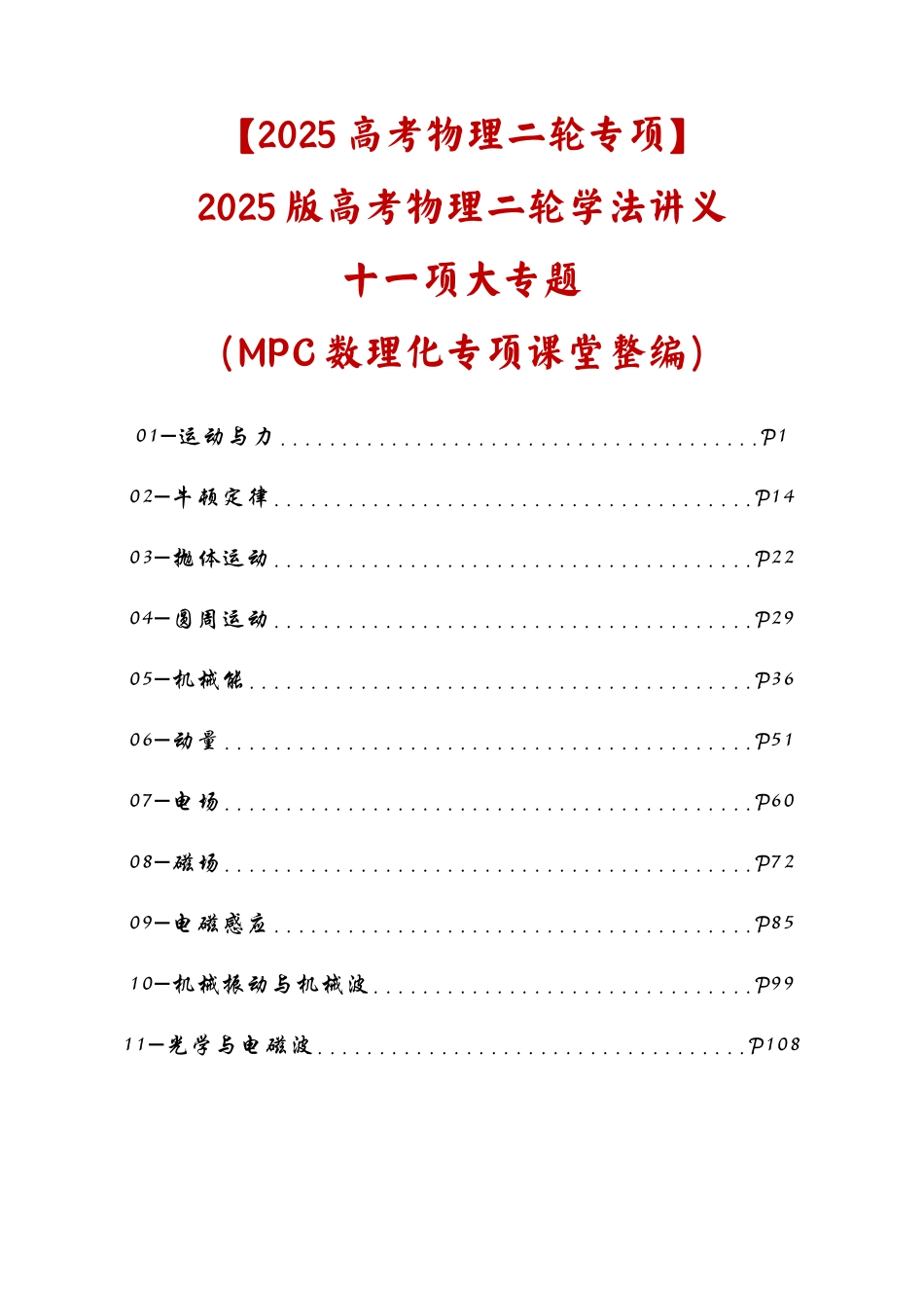 【2025高考物理二轮专项】2025版高考物理二轮学法讲义十一项大专题（MPC数理化专项课堂整编）.docx_第1页