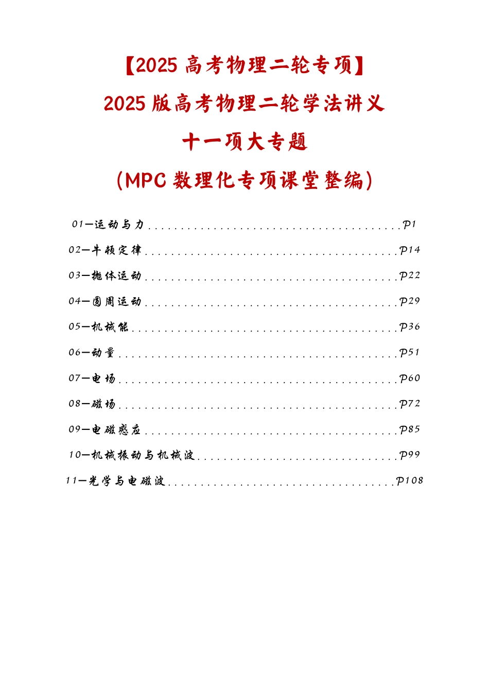 【2025高考物理二轮专项】2025版高考物理二轮学法讲义十一项大专题（MPC数理化专项课堂整编）.pdf_第1页