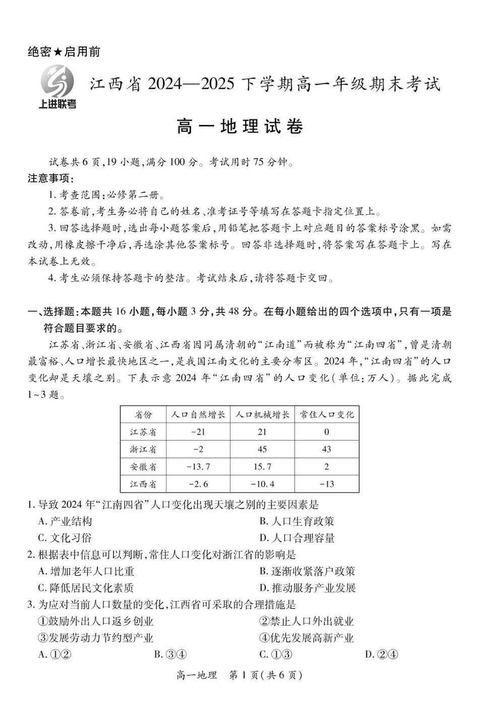 【地理（含答案）】江西省上进联考2024-2025学年高一下学期期末考试.pdf_第1页