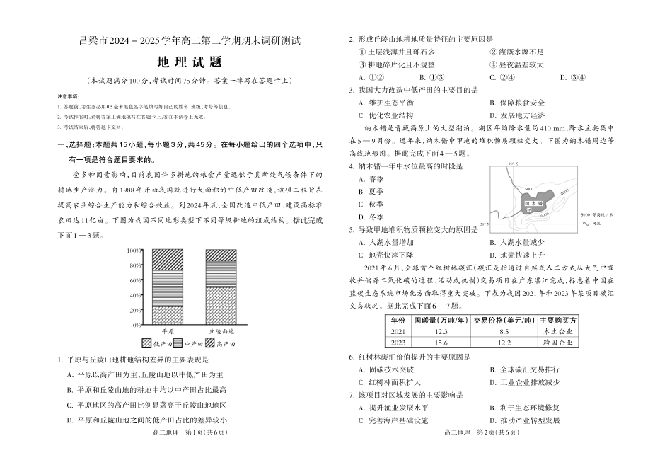 【地理】吕梁市2024-2025学年高二第二学期期末调研测试.pdf_第1页