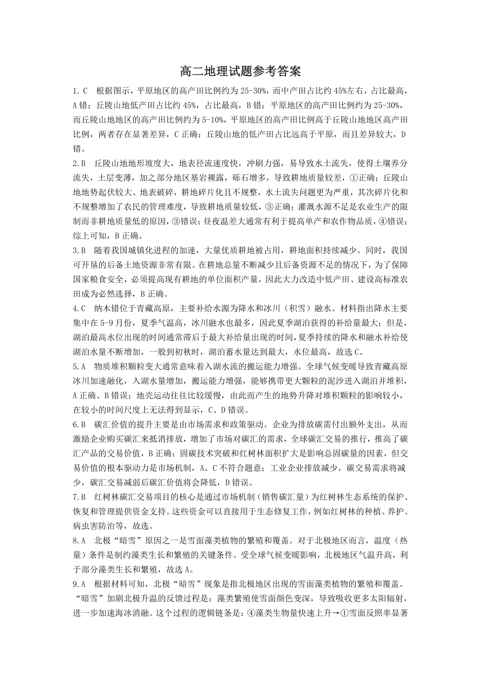 【地理答案】吕梁市2024-2025学年高二第二学期期末调研测试.pdf_第1页