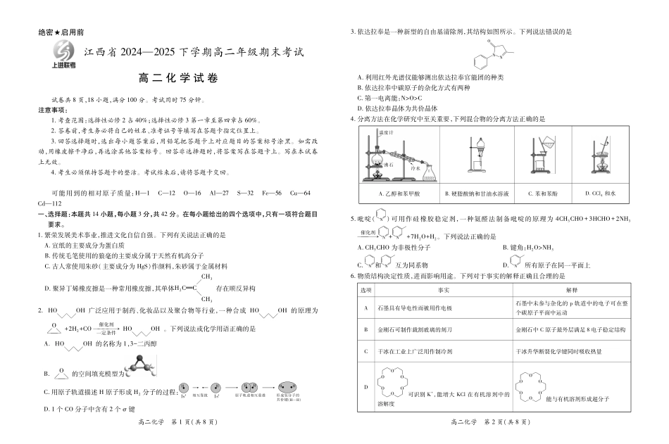 【化学】江西省上进联考2024-2025学年高二下学期6月期末考试.pdf_第1页