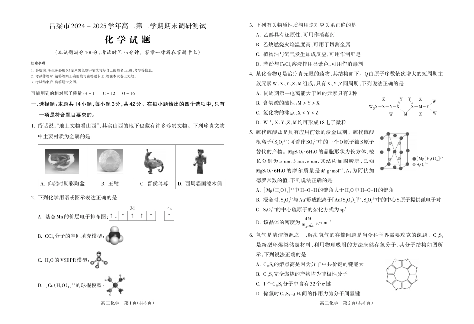 【化学】吕梁市2024-2025学年高二第二学期期末调研测试.pdf_第1页