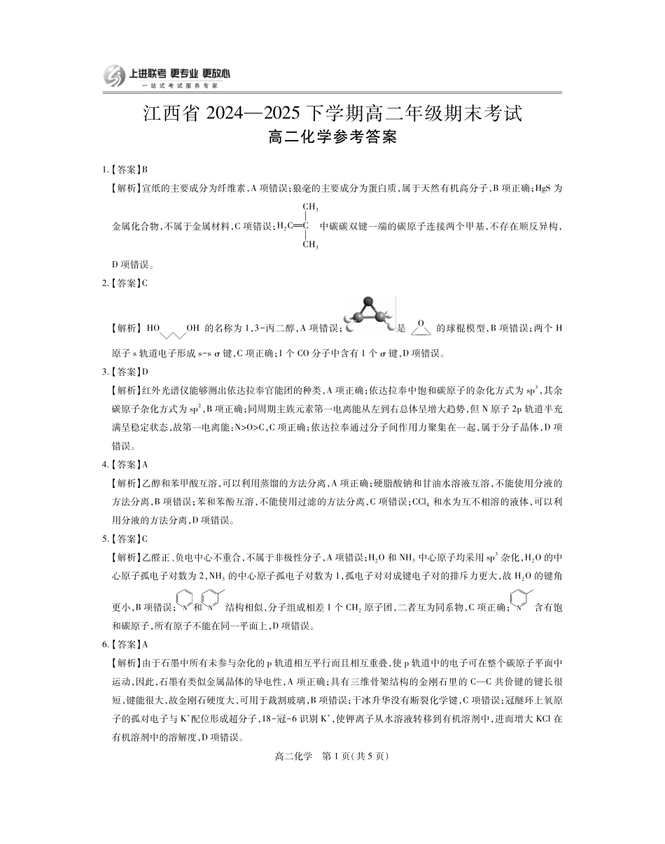 【化学答案】江西省上进联考2024-2025学年高二下学期6月期末考试.pdf_第1页