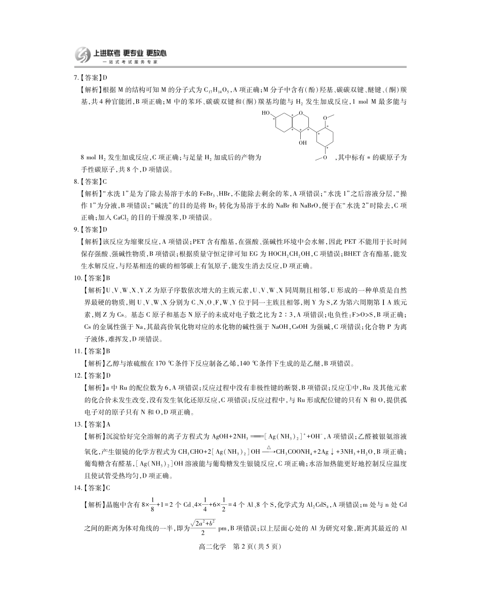 【化学答案】江西省上进联考2024-2025学年高二下学期6月期末考试.pdf_第2页