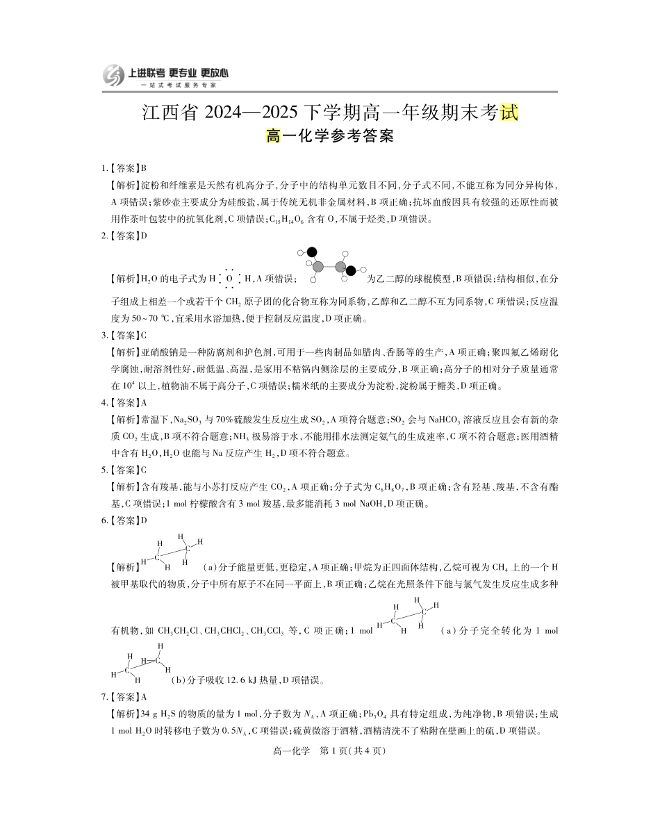 【化学答案】江西省上进联考2024-2025学年高一下学期期末考试.pdf_第1页
