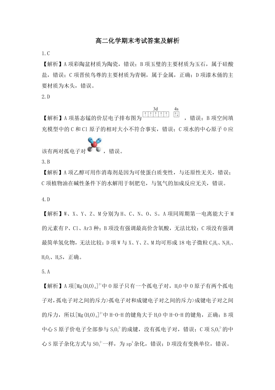 【化学答案】吕梁市2024-2025学年高二第二学期期末调研测试.pdf_第1页