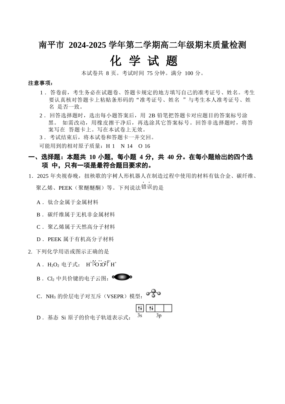 【化学试卷+答案】【福建卷】【高二下期末考】福建省南平市2024-2025学年第二学期高二下期末质量检测试卷(7.7-7.9).docx_第1页