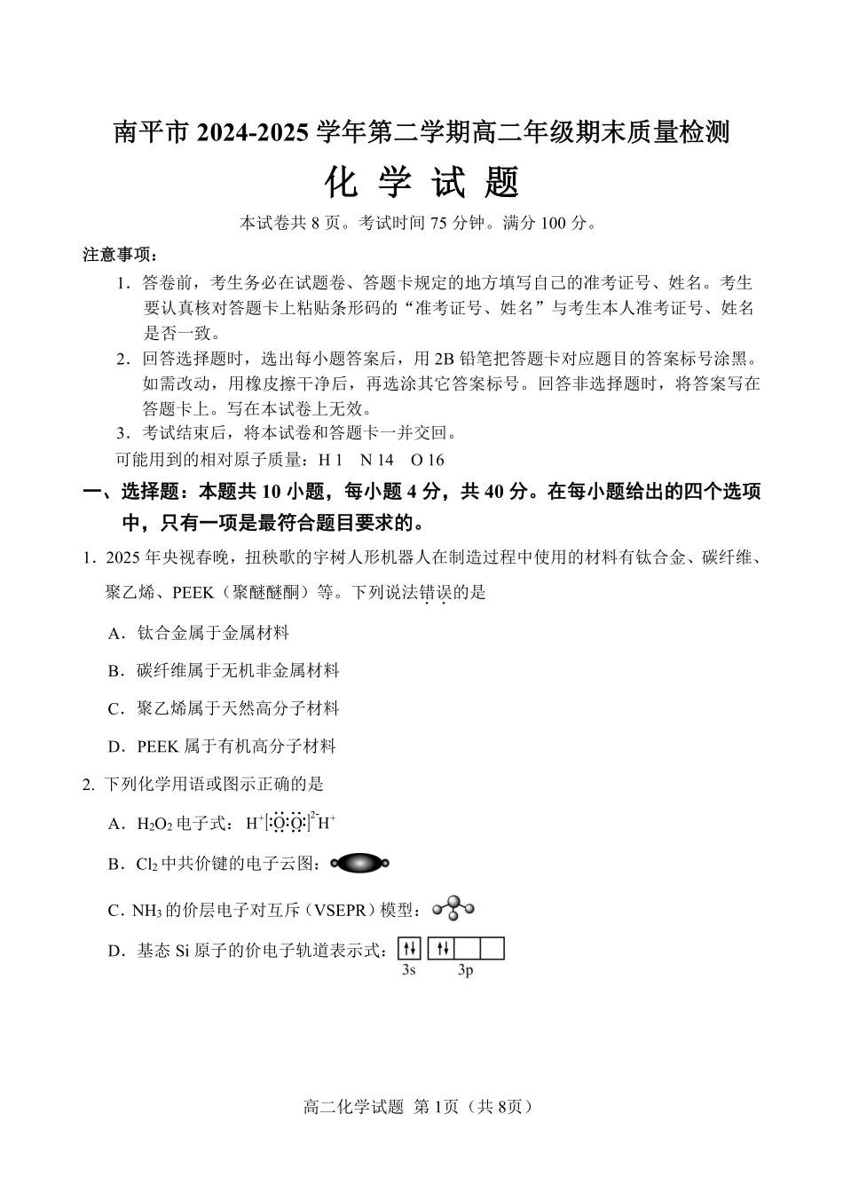 【化学试卷+答案】【福建卷】【高二下期末考】福建省南平市2024-2025学年第二学期高二下期末质量检测试卷(7.7-7.9).pdf_第1页
