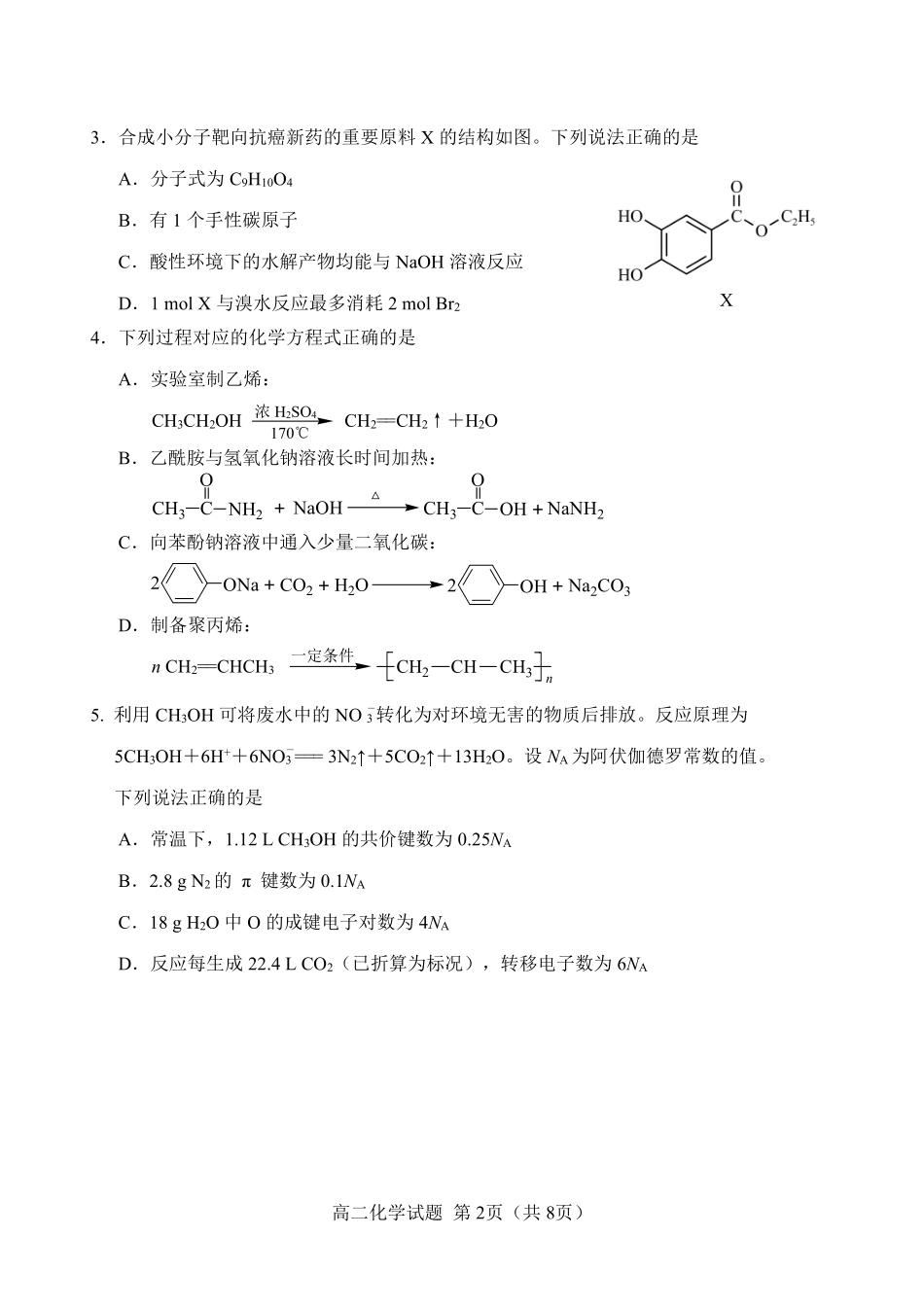 【化学试卷+答案】【福建卷】【高二下期末考】福建省南平市2024-2025学年第二学期高二下期末质量检测试卷(7.7-7.9).pdf_第2页
