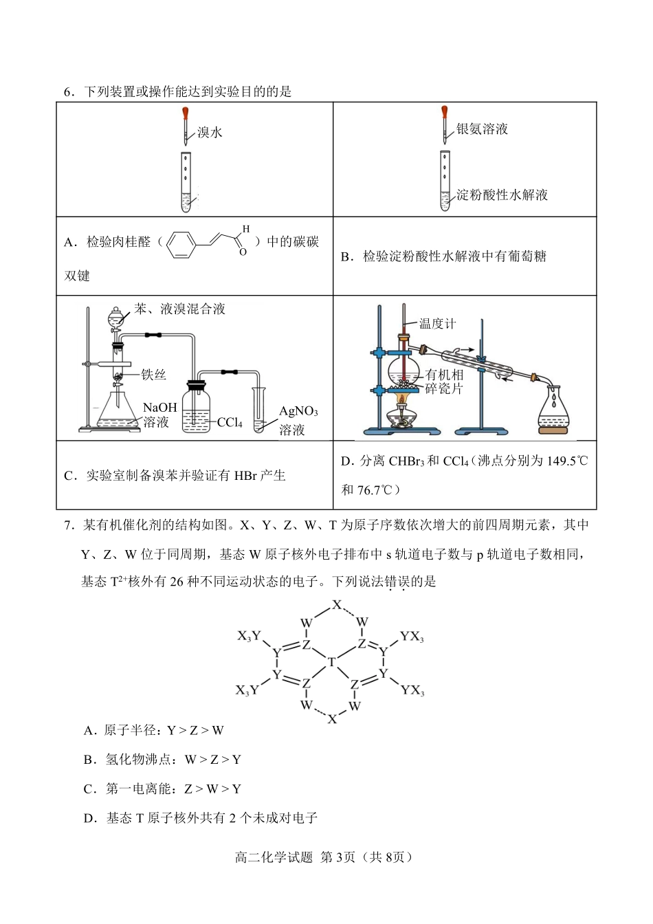 【化学试卷+答案】【福建卷】【高二下期末考】福建省南平市2024-2025学年第二学期高二下期末质量检测试卷(7.7-7.9).pdf_第3页