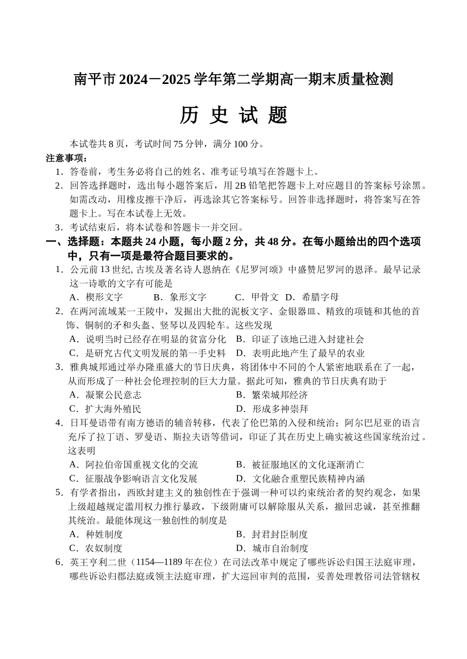 【历史试卷】【福建卷】【高一下期末考】福建省南平市2024-2025学年第二学期高一下期末质量检测试卷(7.7-7.9).docx_第1页