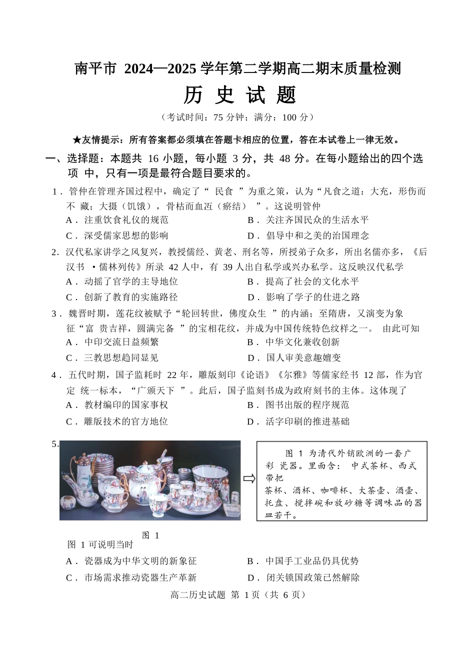 【历史试卷+答案】【福建卷】【高二下期末考】福建省南平市2024-2025学年第二学期高二下期末质量检测试卷(7.7-7.9).docx_第1页