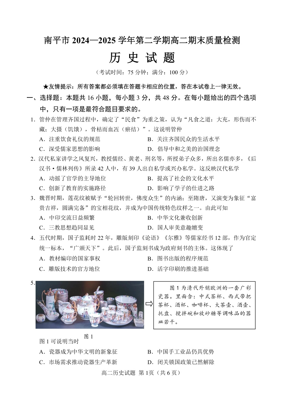 【历史试卷+答案】【福建卷】【高二下期末考】福建省南平市2024-2025学年第二学期高二下期末质量检测试卷(7.7-7.9).pdf_第1页
