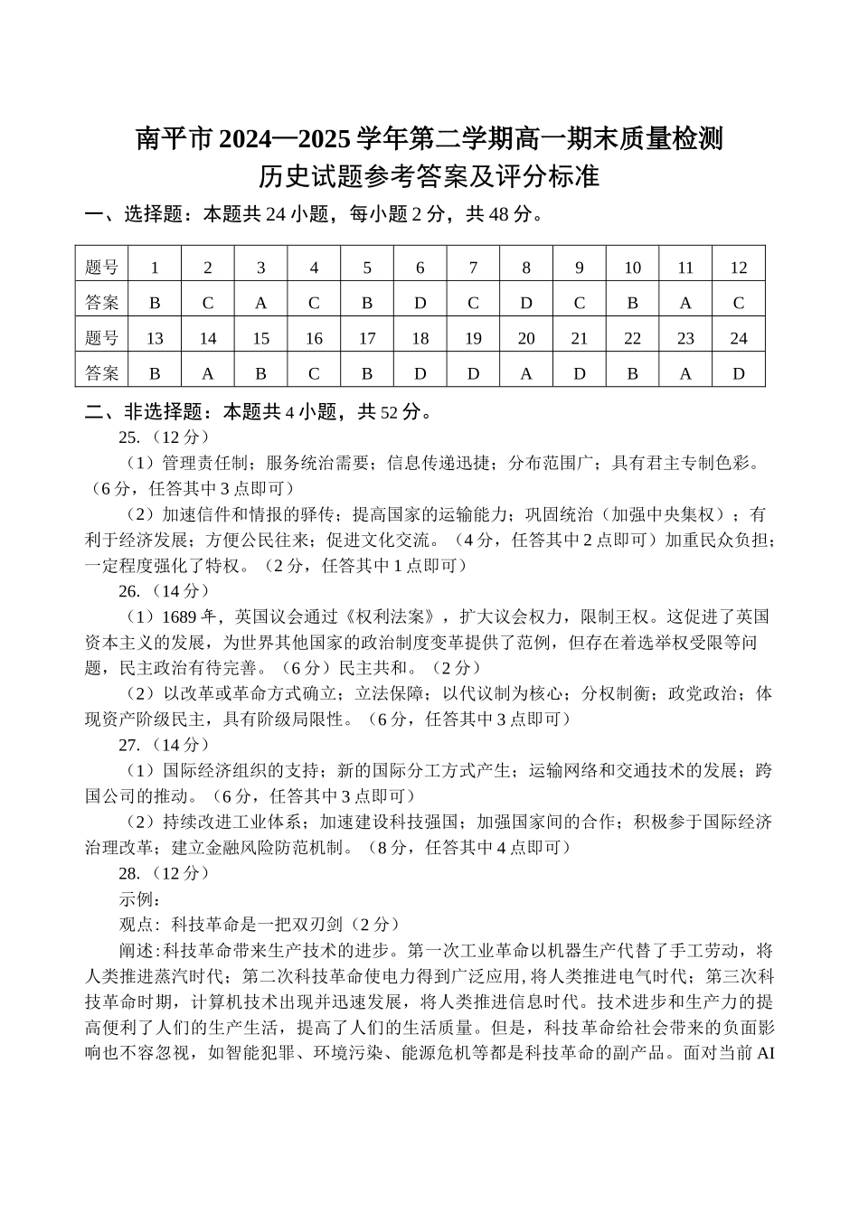 【历史试卷答案】【福建卷】【高一下期末考】福建省南平市2024-2025学年第二学期高一下期末质量检测试卷(7.7-7.9).doc_第1页