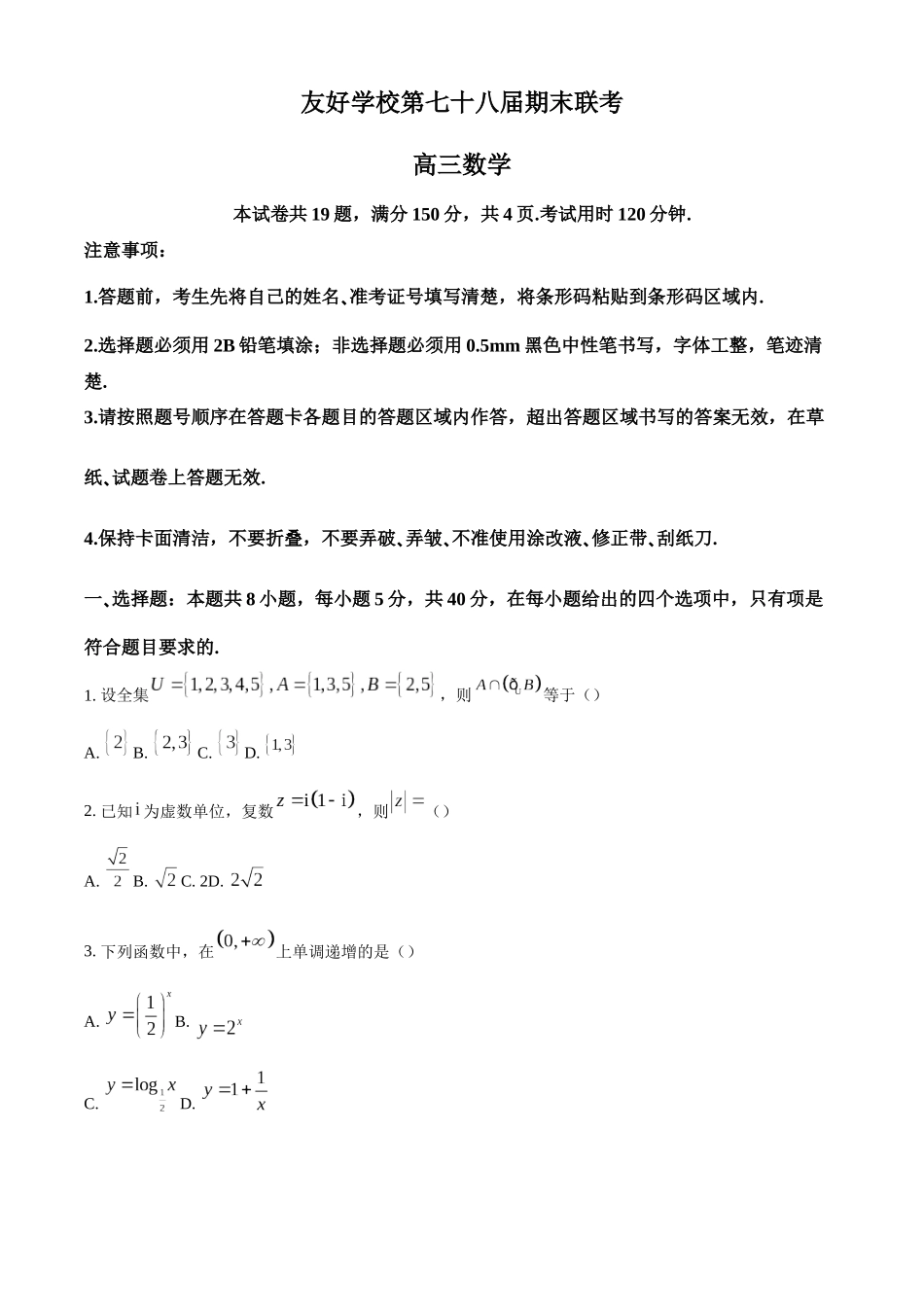 【联考】吉林省友好学校2025届高三上学期第78届期末联考数学试题.docx_第1页