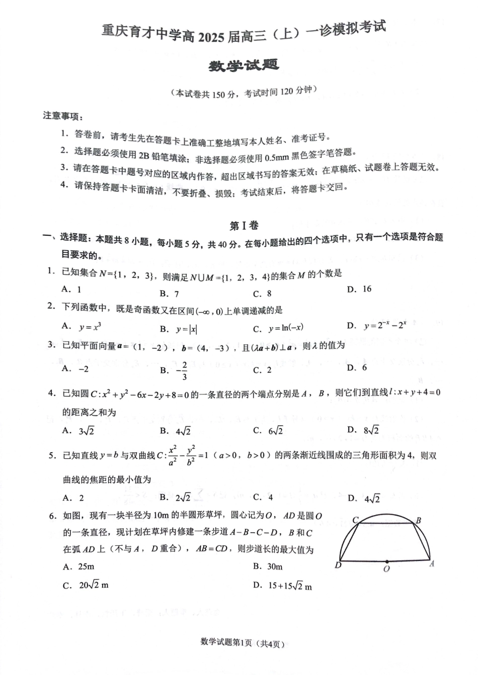 【名校】重庆市育才中学2025届高三上学期一诊模拟考试数学试题.pdf_第1页
