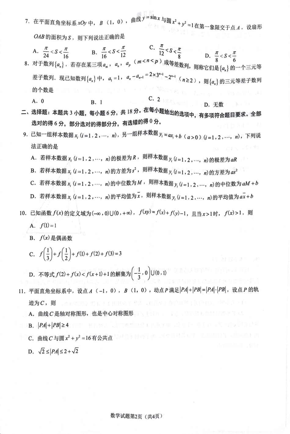 【名校】重庆市育才中学2025届高三上学期一诊模拟考试数学试题.pdf_第2页