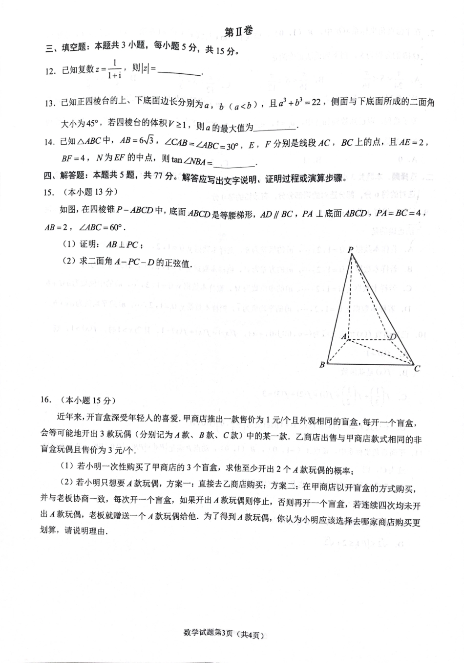 【名校】重庆市育才中学2025届高三上学期一诊模拟考试数学试题.pdf_第3页