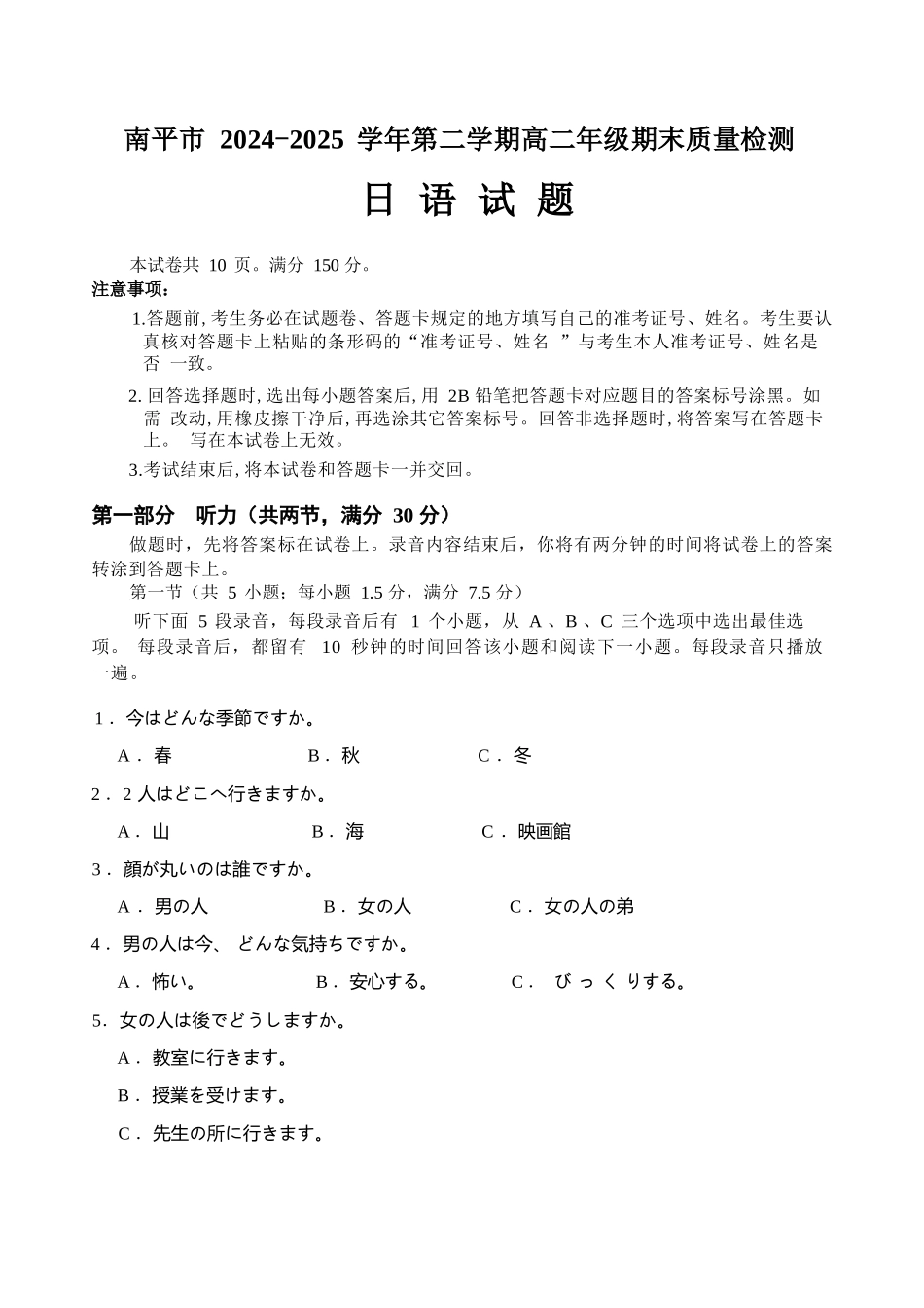 【日语试卷+答案】【福建卷】【高二下期末考】福建省南平市2024-2025学年第二学期高二下期末质量检测试卷(7.7-7.9).docx_第1页