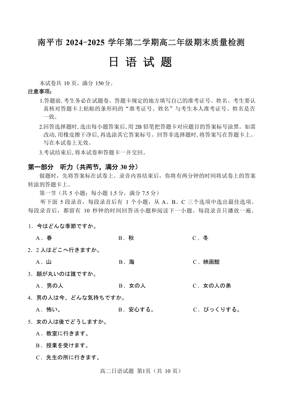 【日语试卷+答案】【福建卷】【高二下期末考】福建省南平市2024-2025学年第二学期高二下期末质量检测试卷(7.7-7.9).pdf_第1页