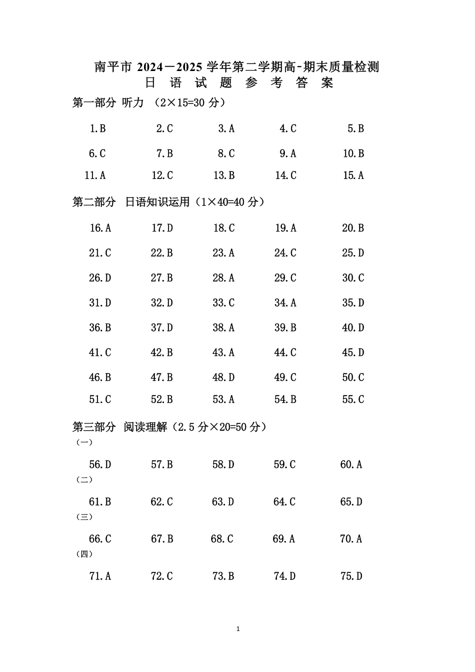 【日语试卷+答案】【福建卷】【高一下期末考】福建省南平市2024-2025学年第二学期高一下期末质量检测试卷(7.7-7.9).pdf_第1页