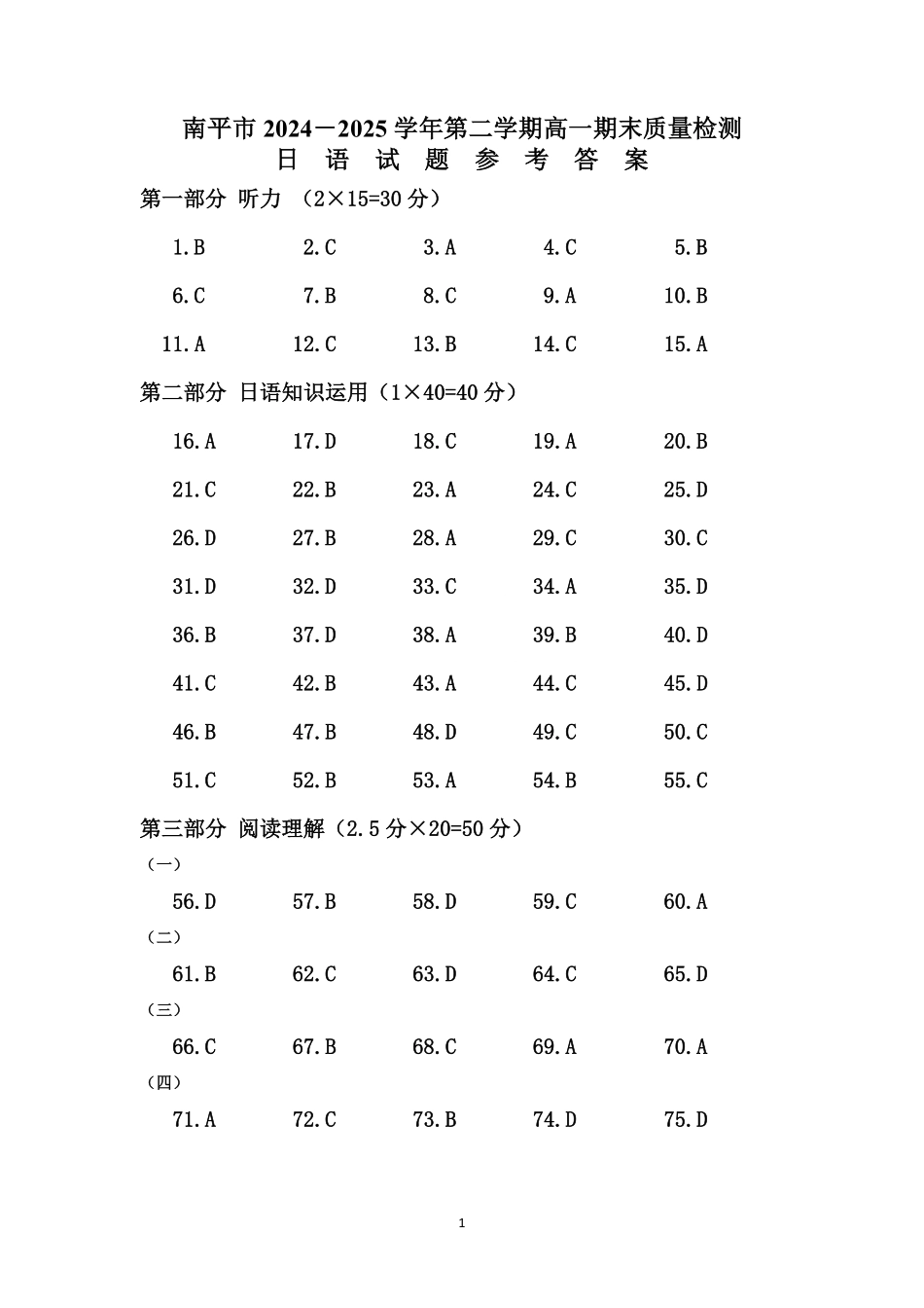 【日语试卷答案】【福建卷】【高一下期末考】福建省南平市2024-2025学年第二学期高一下期末质量检测试卷(7.7-7.9).pdf_第1页