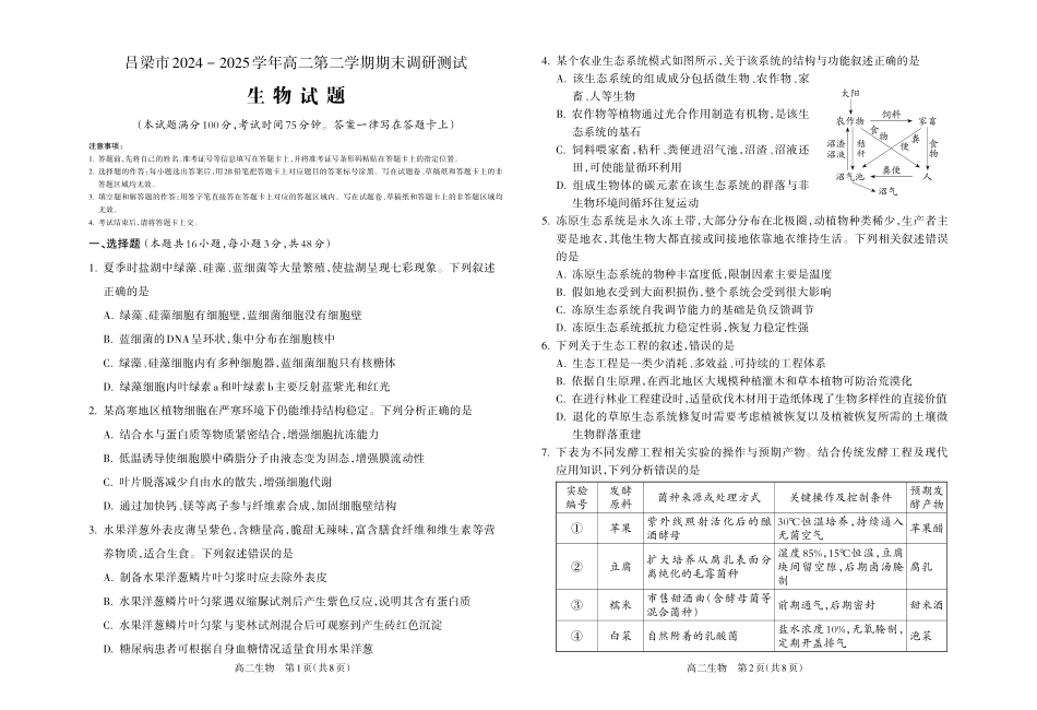 【生物】吕梁市2024-2025学年高二第二学期期末调研测试.pdf_第1页