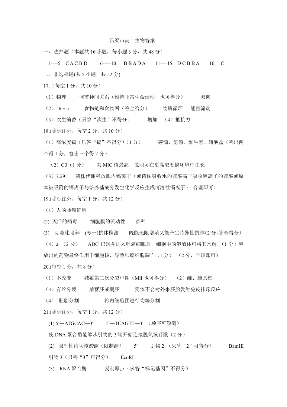 【生物答案】吕梁市2024-2025学年高二第二学期期末调研测试.pdf_第1页