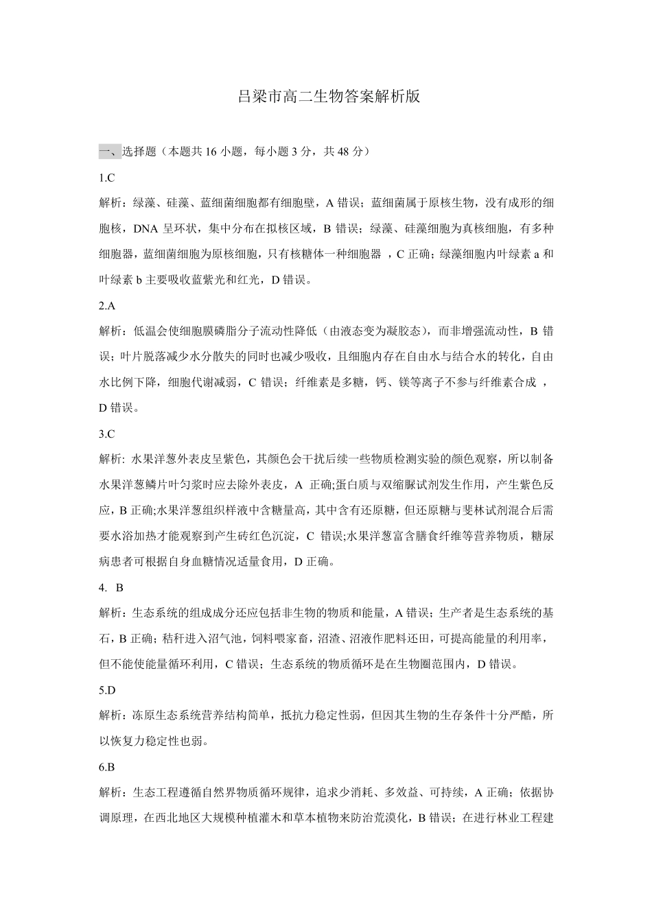 【生物答案】吕梁市2024-2025学年高二第二学期期末调研测试.pdf_第2页