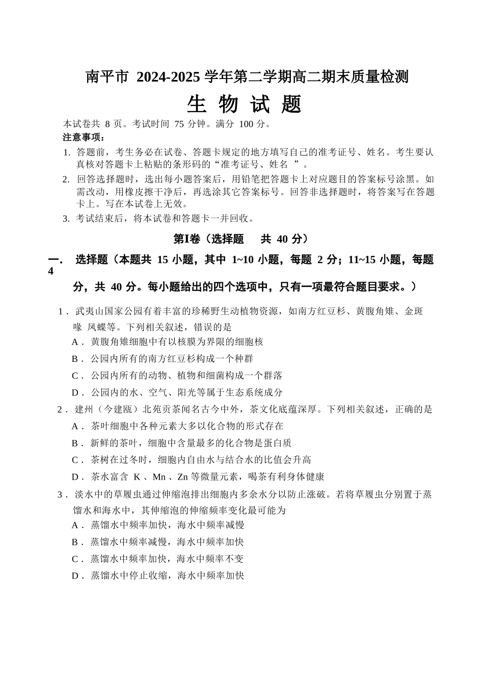 【生物试卷+答案】【福建卷】【高二下期末考】福建省南平市2024-2025学年第二学期高二下期末质量检测试卷(7.7-7.9).docx_第1页