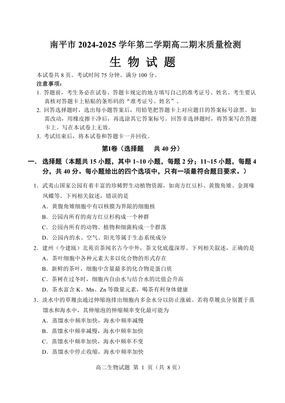 【生物试卷+答案】【福建卷】【高二下期末考】福建省南平市2024-2025学年第二学期高二下期末质量检测试卷(7.7-7.9).pdf_第1页