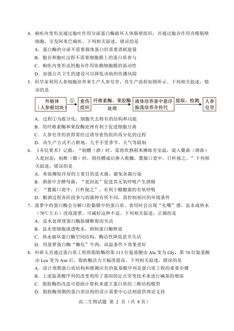 【生物试卷+答案】【福建卷】【高二下期末考】福建省南平市2024-2025学年第二学期高二下期末质量检测试卷(7.7-7.9).pdf_第2页