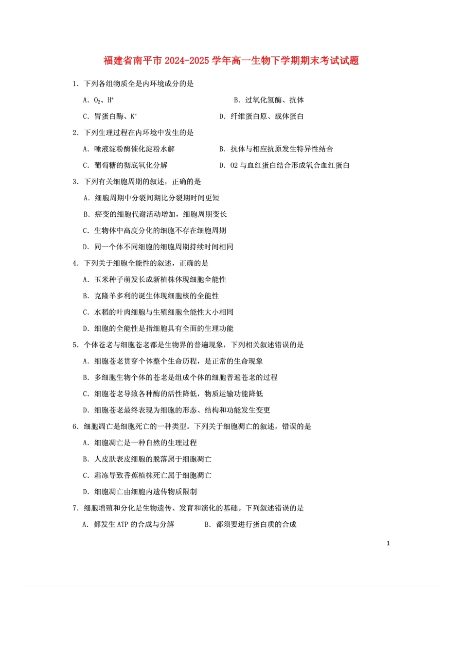 【生物试卷+答案】【福建卷】【高一下期末考】福建省南平市2024-2025学年第二学期高一下期末质量检测试卷(7.7-7.9).pdf_第1页